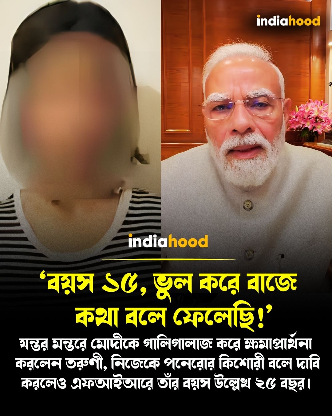 যন্তর মন্তরে মোদীকে গালিগালাজ করে ক্ষমাপ্রার্থনা করলেন তরুণী